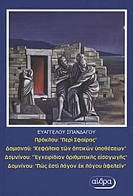 Πρόκλου: "Περί σφαίρας". Δαμιανού: "Κεφάλαια των οπτικών υποθέσεων". Δομνίνου: "Εγχειρίδιον αριθμητικής εισαγωγής". Δομνίνου "Πώς εστί λόγον εκ λόγου αφελείν"