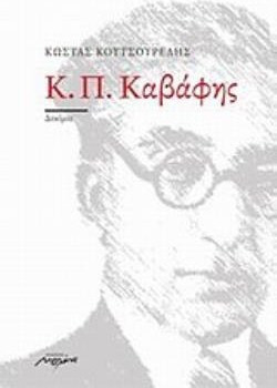 Κ. Π. Καβάφης - Δοκίμιο