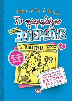 Το ημερολόγιο μιας ξενέρωτης 5