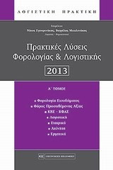 Πρακτικές λύσεις φορολογίας και λογιστικής 2013