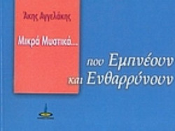 Μικρά μυστικά που εμπνέουν και ενθαρρύνουν