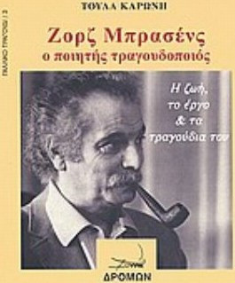 Ζορζ Μπρασένς