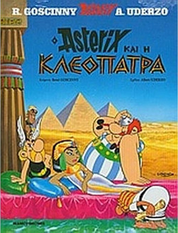 Ο Αστερίξ και η Κλεοπάτρα