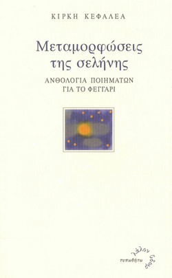 Μεταμορφώσεις της σελήνης