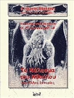Η σκιά του Κθούλου