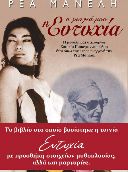 Η γιαγιά μου η Ευτυχία