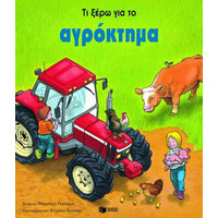 Παιδικά Βιβλία Γνώσεων