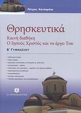 Θρησκευτικά Β΄ γυμνασίου - Καινή Διαθήκη: Ο Ιησούς Χριστός και το έργο Του
