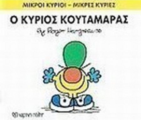 Ο κύριος Κουταμάρας