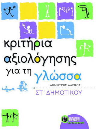 Κριτήρια αξιολόγησης για τη γλώσσα ΣΤ΄ δημοτικού - eBook