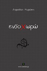 Ενδοχωρώ - eBook