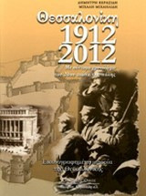 Θεσσαλονίκη 1912-2012 - Με σύντομο χρονολόγιο του 20ού αιώνα της πόλης: Εικονογραφημένη ιστορία της Θεσσαλονίκης