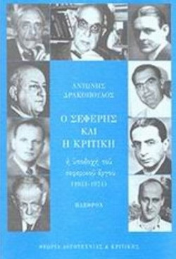 Ο Σεφέρης και η κριτική