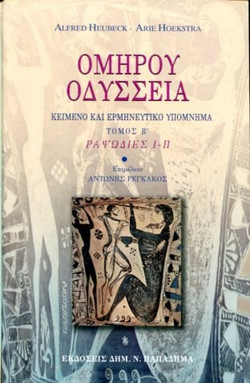 Ομήρου Οδύσσεια, τόμος Β', ραψωδίες ι-π. Κείμενο και ερμηνευτικό υπόμνημα