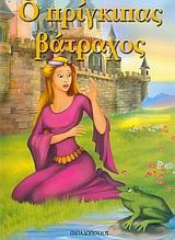 Ο πρίγκιπας βάτραχος