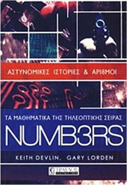 Τα μαθηματικά της τηλεοπτικής σειράς NUMB3RS