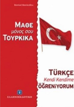 Μάθε μόνος σου Τούρκικα