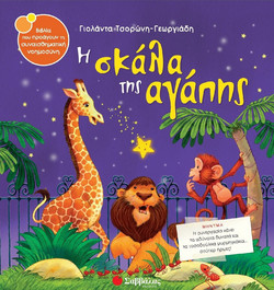 Η σκάλα της αγάπης
