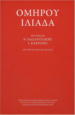 Ομήρου Ιλιάδα