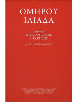 Ομήρου Ιλιάδα