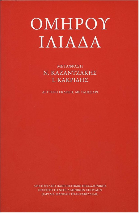 Ομήρου Ιλιάδα