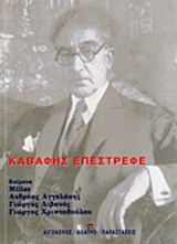 Καβάφης επέστρεφε