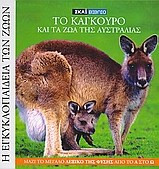 Η Εγκυκλοπαίδεια των Ζώων 15: Το καγκουρό και τα ζώα της Αυστραλίας