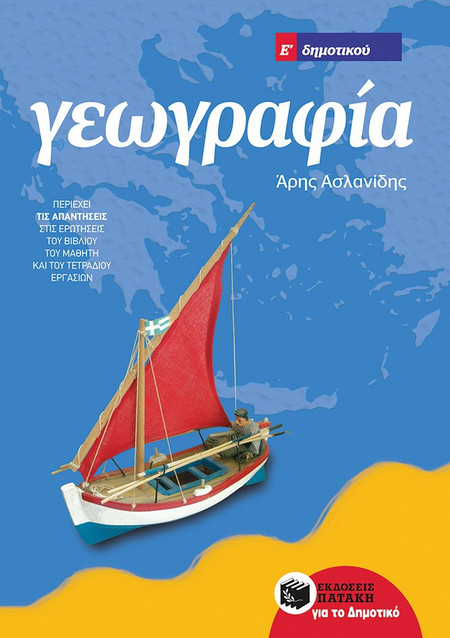 Γεωγραφία Ε΄ Δημοτικού