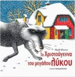 Τα Χριστούγεννα του Μεγάλου Λύκου