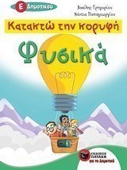 Κατακτώ την κορυφή: Φυσικά Ε΄Δημοτικού
