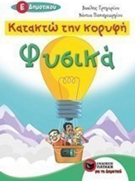 Κατακτώ την κορυφή: Φυσικά Ε΄Δημοτικού