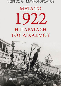 Μετά το 1922: η παράταση του διχασμού