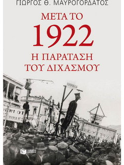 Μετά το 1922: η παράταση του διχασμού
