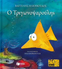 Ο Τριγωνοψαρούλης