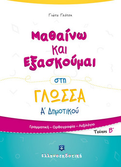 Μαθαίνω και Εξασκούμαι στη Γλώσσα Α' Δημοτικού Β' τεύχος