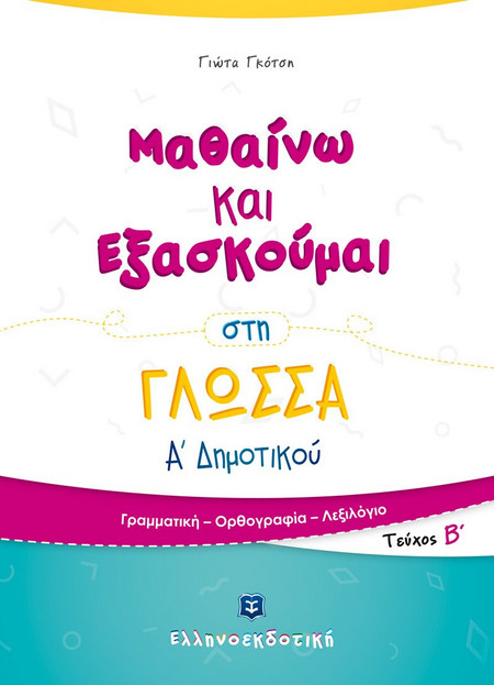 Μαθαίνω και Εξασκούμαι στη Γλώσσα Α' Δημοτικού Β' τεύχος