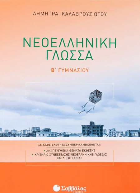 Νεοελληνική Γλώσσα Β’ Γυμνασίου