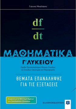 Μαθηματικά Γ΄ Λυκείου - Θέματα Επανάληψης για τις Εξετάσεις