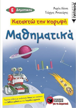 Κατακτώ την κορυφή- Μαθηματικά Ε΄ Δημοτικού