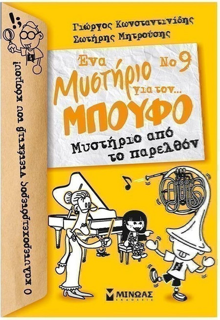 Ένα Μυστήριο για τον… Μπούφο - Μυστήριο από το παρελθόν