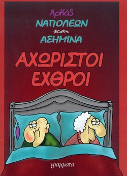 Αχώριστοι εχθροί