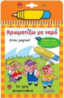 Χρωματίζω με νερό τα παραμύθια - Τα τρία γουρουνάκια