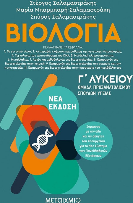 Βιολογία II - Ομάδα προσανατολισμού σπουδών υγείας Γ΄Λυκείου