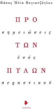 Προ των πυλών - Σημειώσεις ενός περαστικού