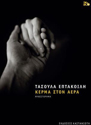Κέρμα στον αέρα