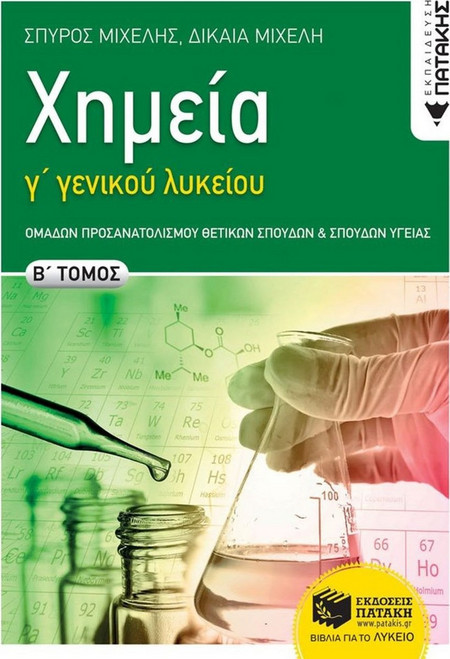 Χημεία Γ΄ Γενικού Λυκείου - Ομάδων Προσανατολισμού Θετικών Σπουδών και Σπουδών Υγείας B΄ τόμος