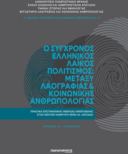 Ο Σύγχρονος Ελληνικός Λαϊκός Πολιτισμός: Μεταξύ Λαογραφίας & Κοινωνικής Ανθρωπολογίας