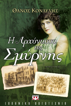 Η αρχόντισσα της Σμύρνης