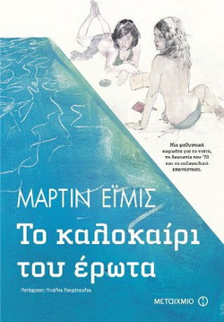 Το καλοκαίρι του έρωτα