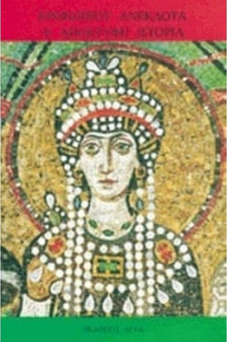 Ανέκδοτα ή απόκρυφη ιστορία